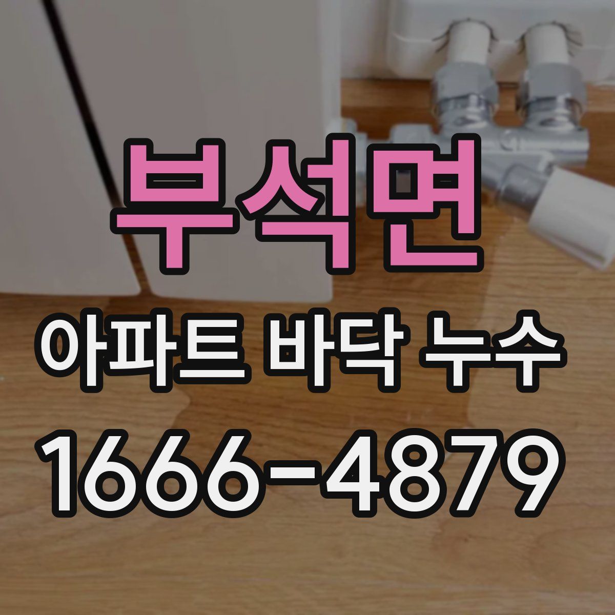 부석면 아파트 바닥 누수