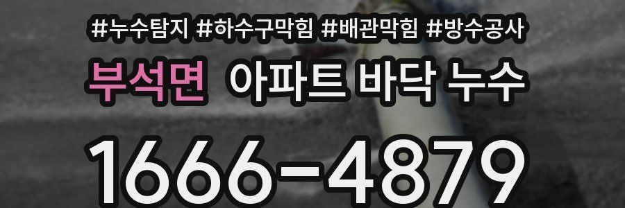 부석면 아파트 바닥 누수