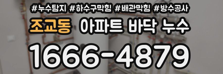 조교동 아파트 바닥 누수