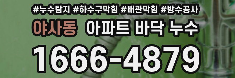 야사동 아파트 바닥 누수