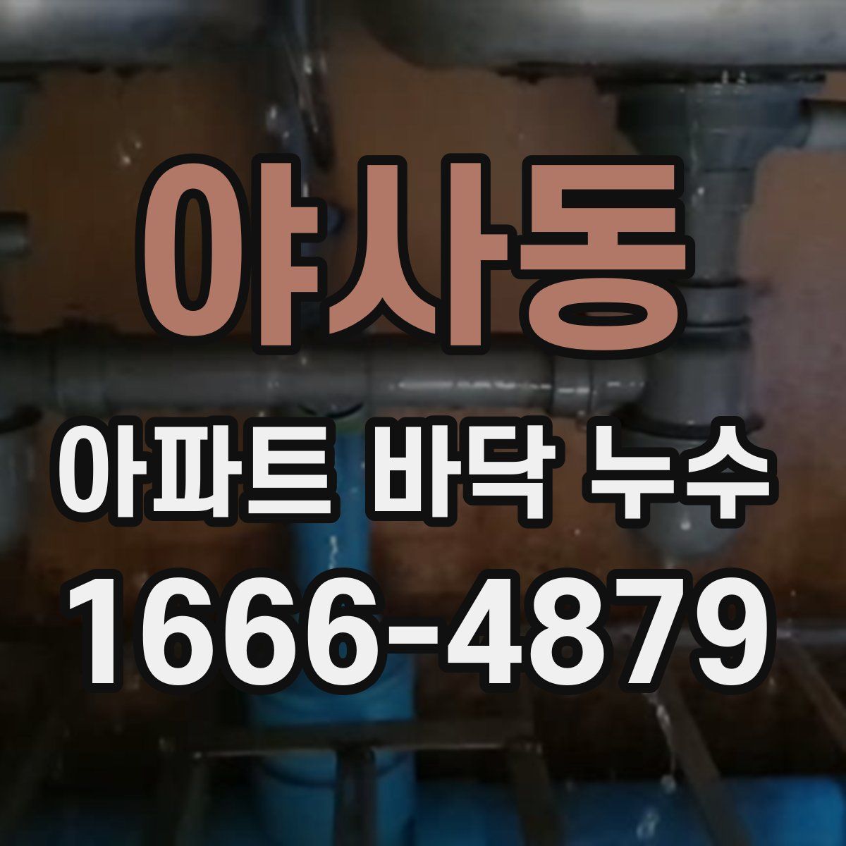 야사동 아파트 바닥 누수