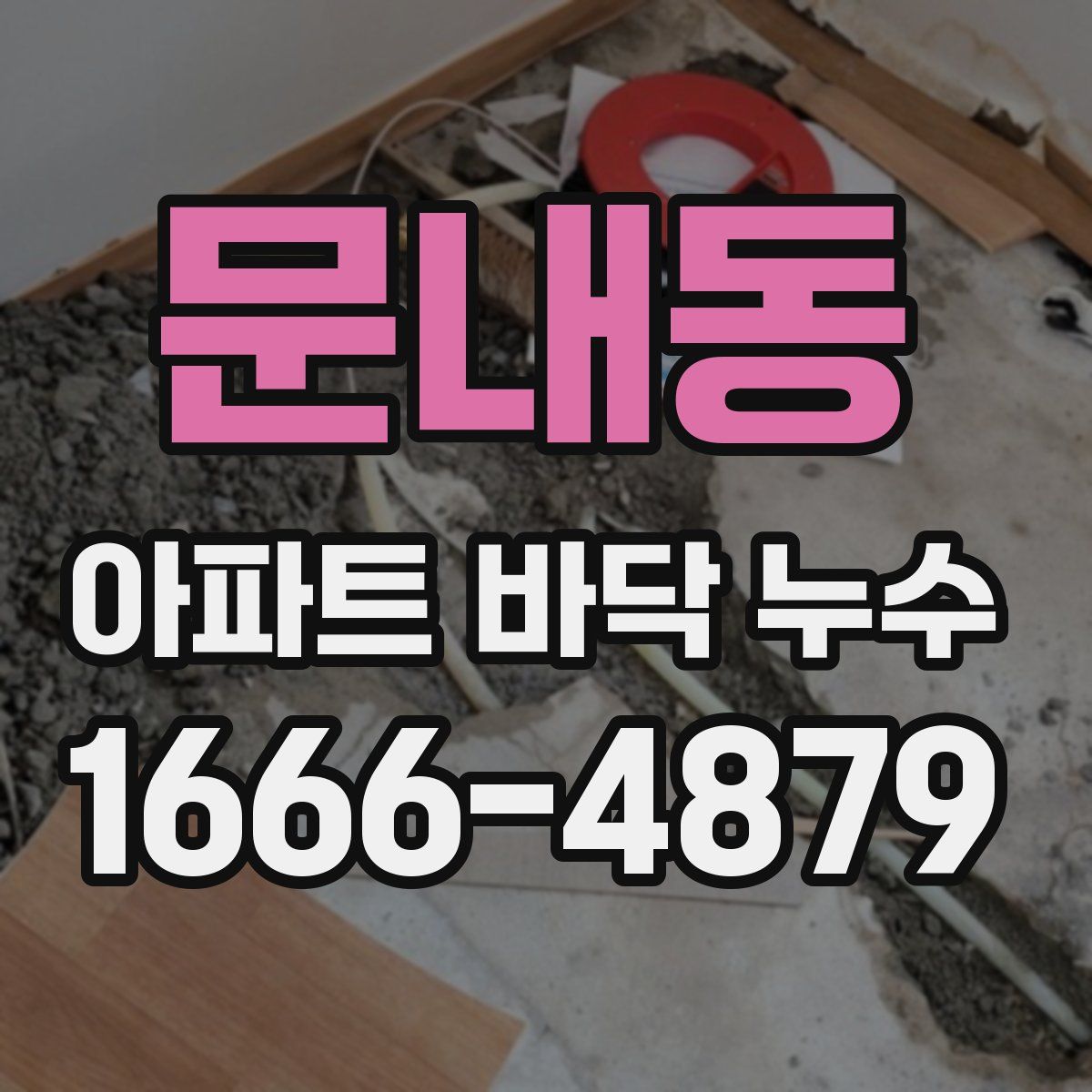 문내동 아파트 바닥 누수