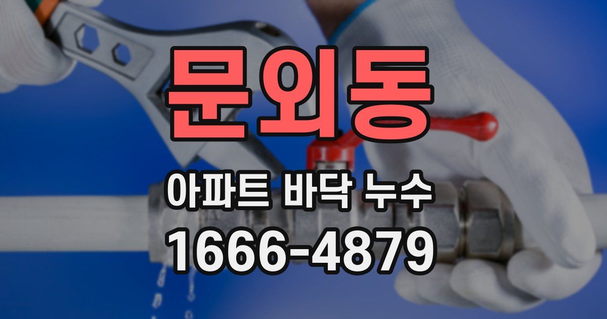 문외동 아파트 바닥 누수