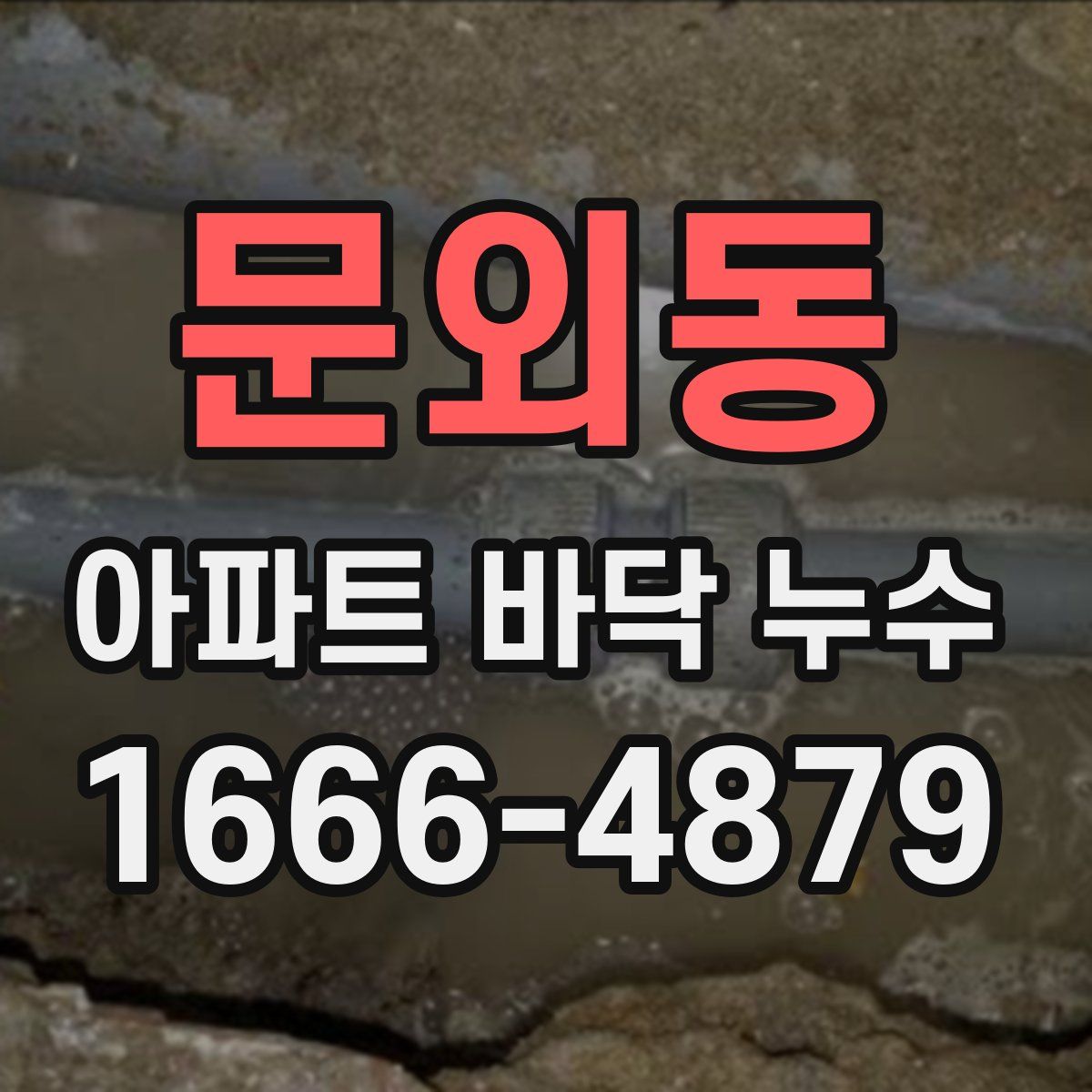 문외동 아파트 바닥 누수