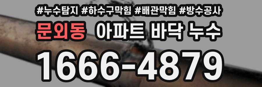 문외동 아파트 바닥 누수