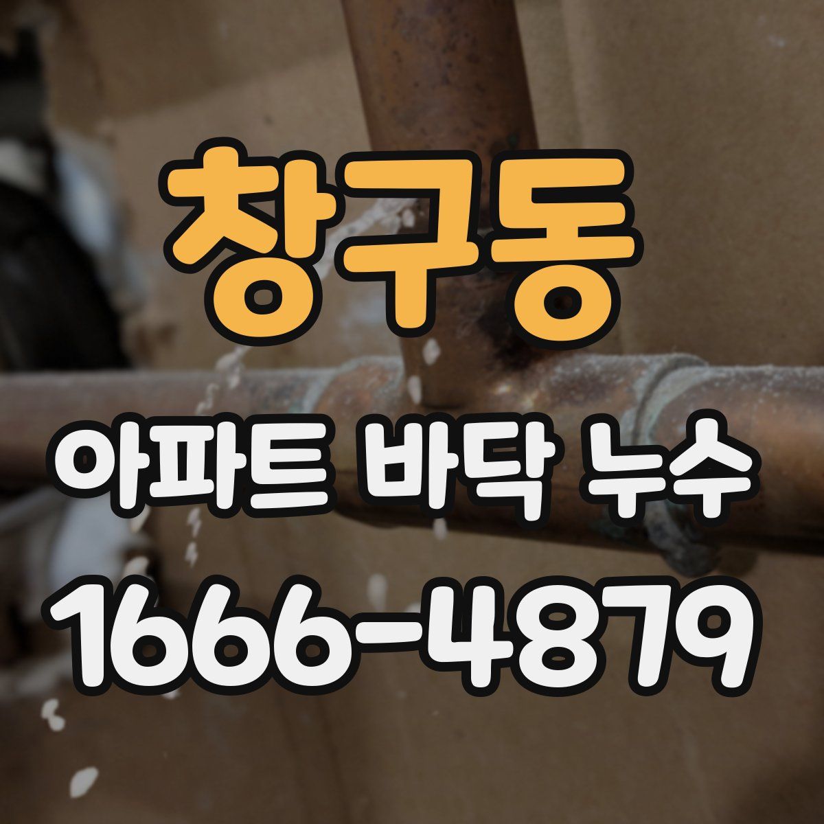 창구동 아파트 바닥 누수