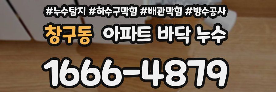 창구동 아파트 바닥 누수
