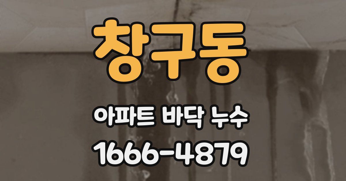 창구동 아파트 바닥 누수