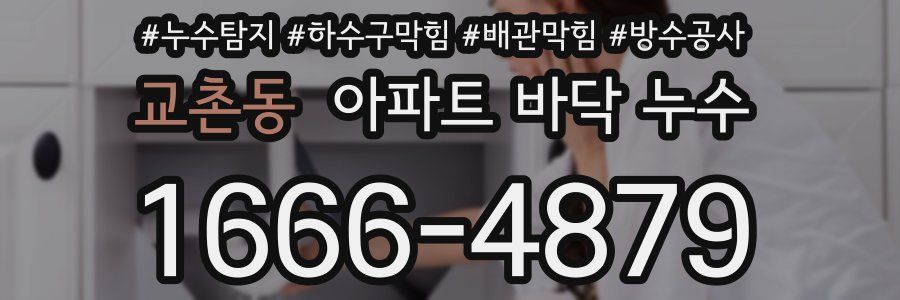 교촌동 아파트 바닥 누수