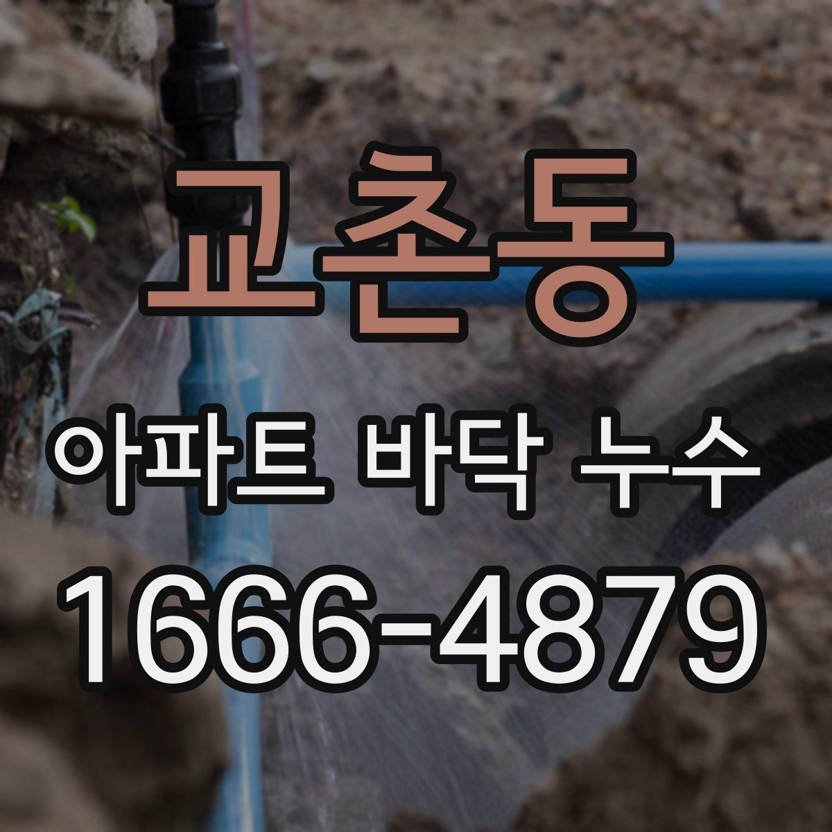 교촌동 아파트 바닥 누수
