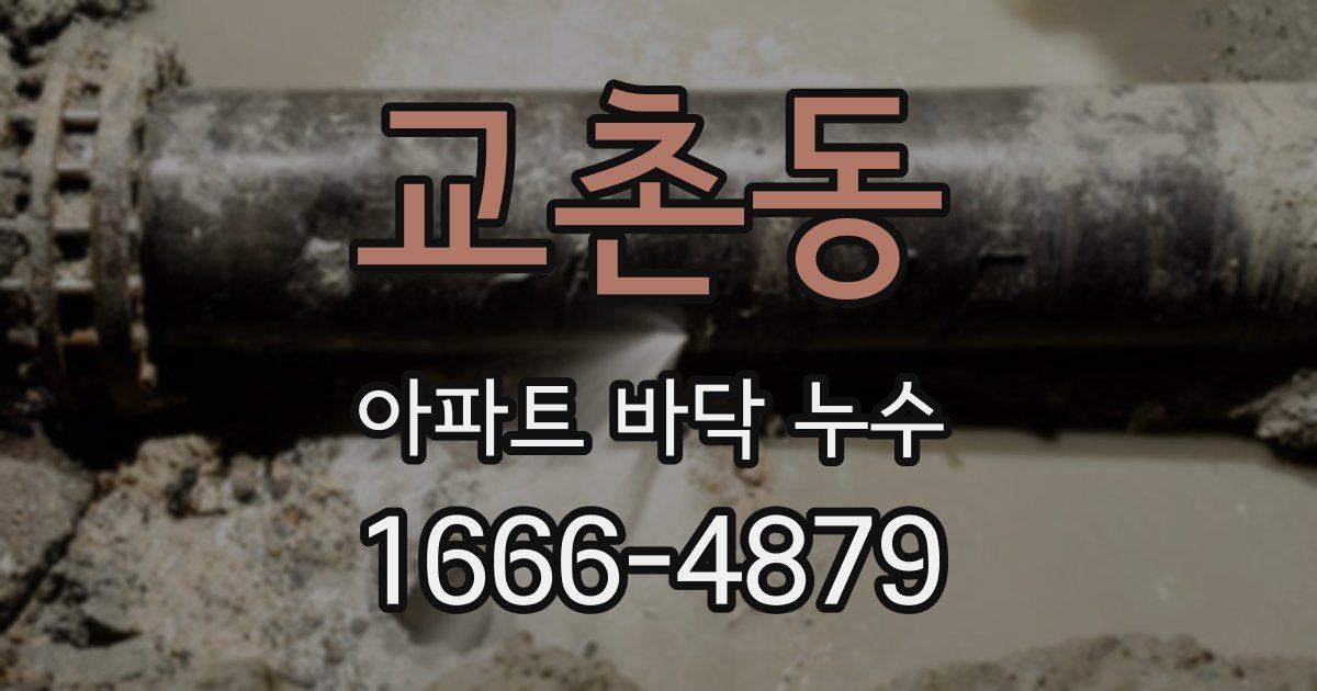 교촌동 아파트 바닥 누수