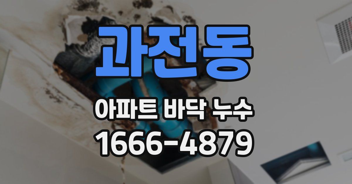 과전동 아파트 바닥 누수