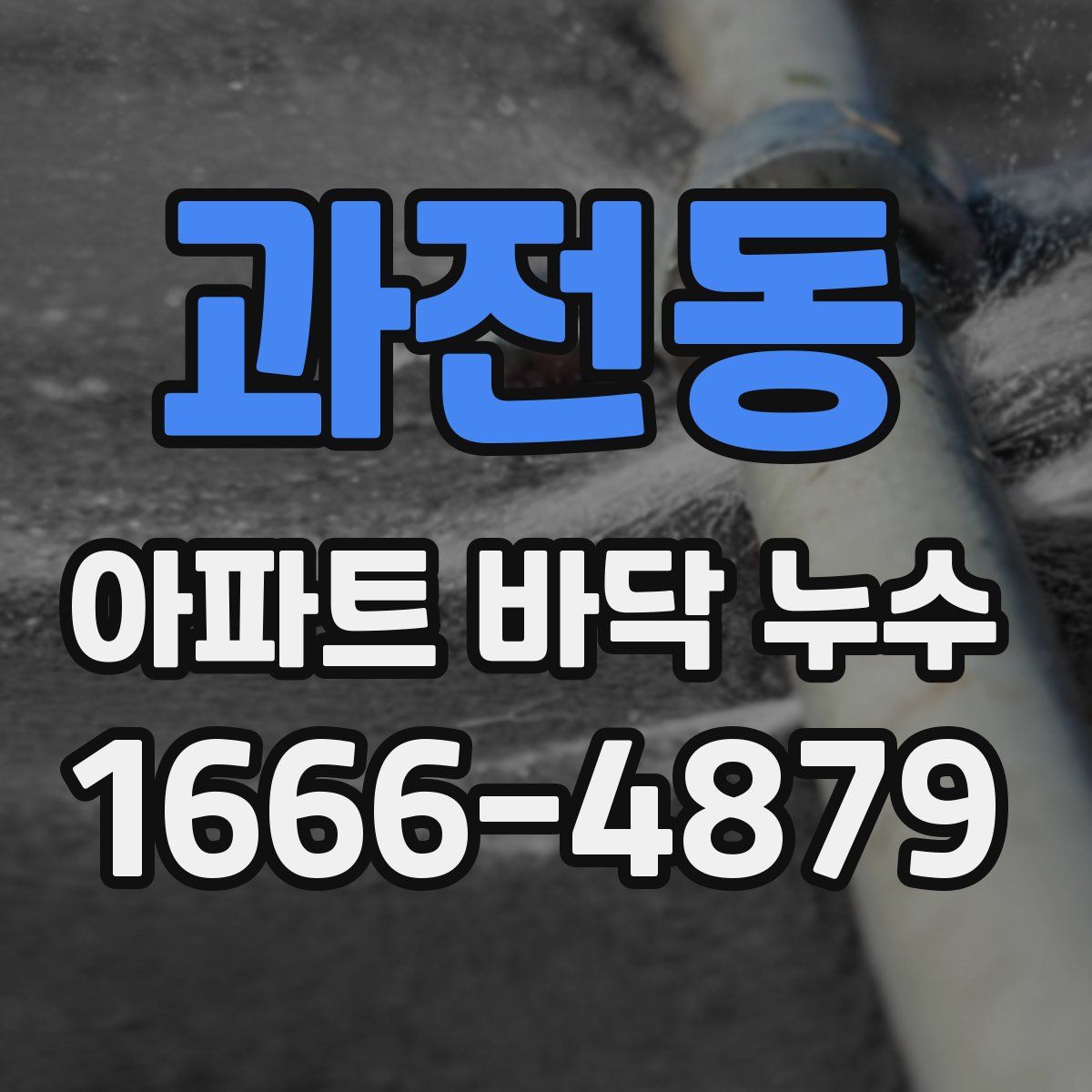 과전동 아파트 바닥 누수