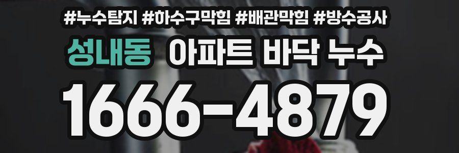 성내동 아파트 바닥 누수