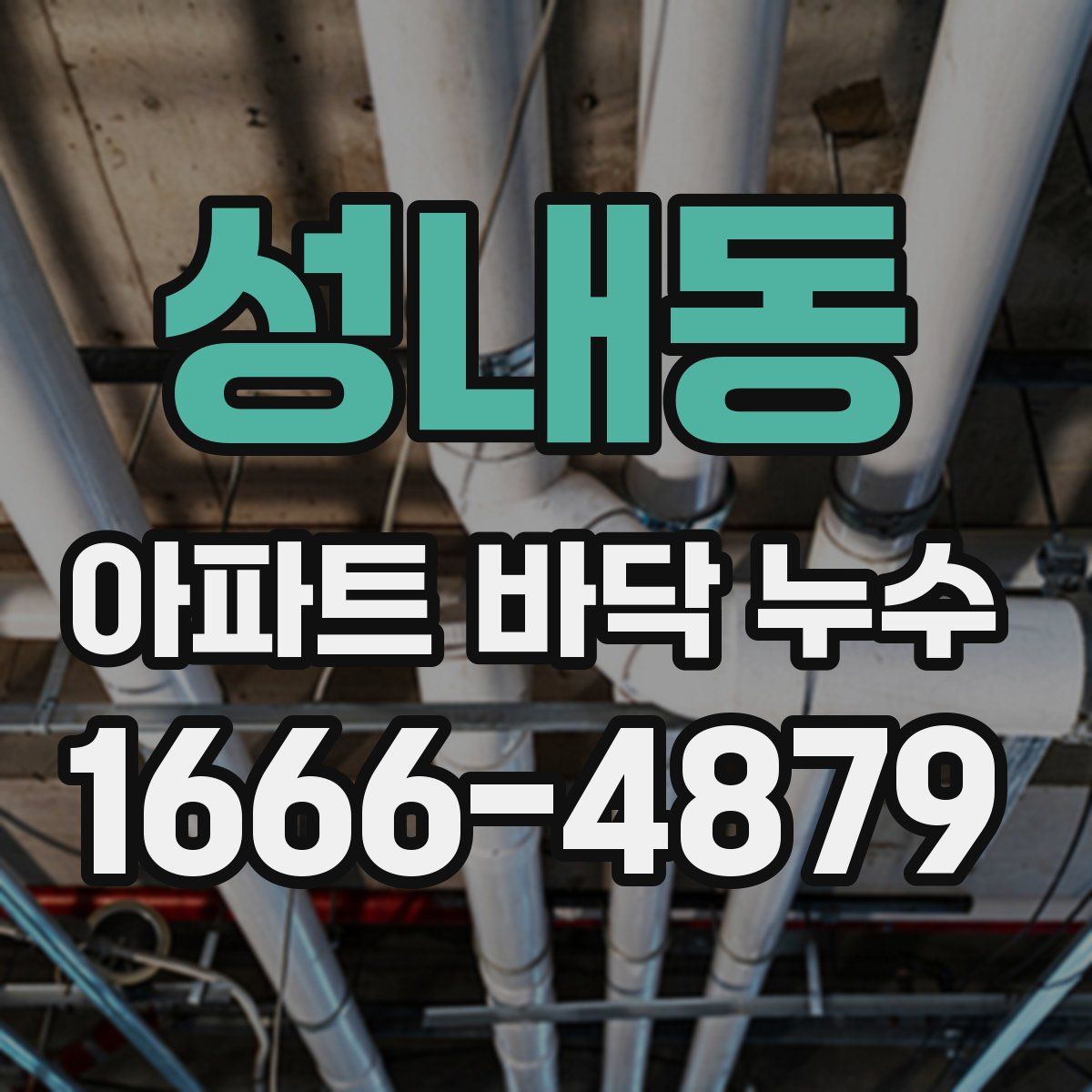 성내동 아파트 바닥 누수