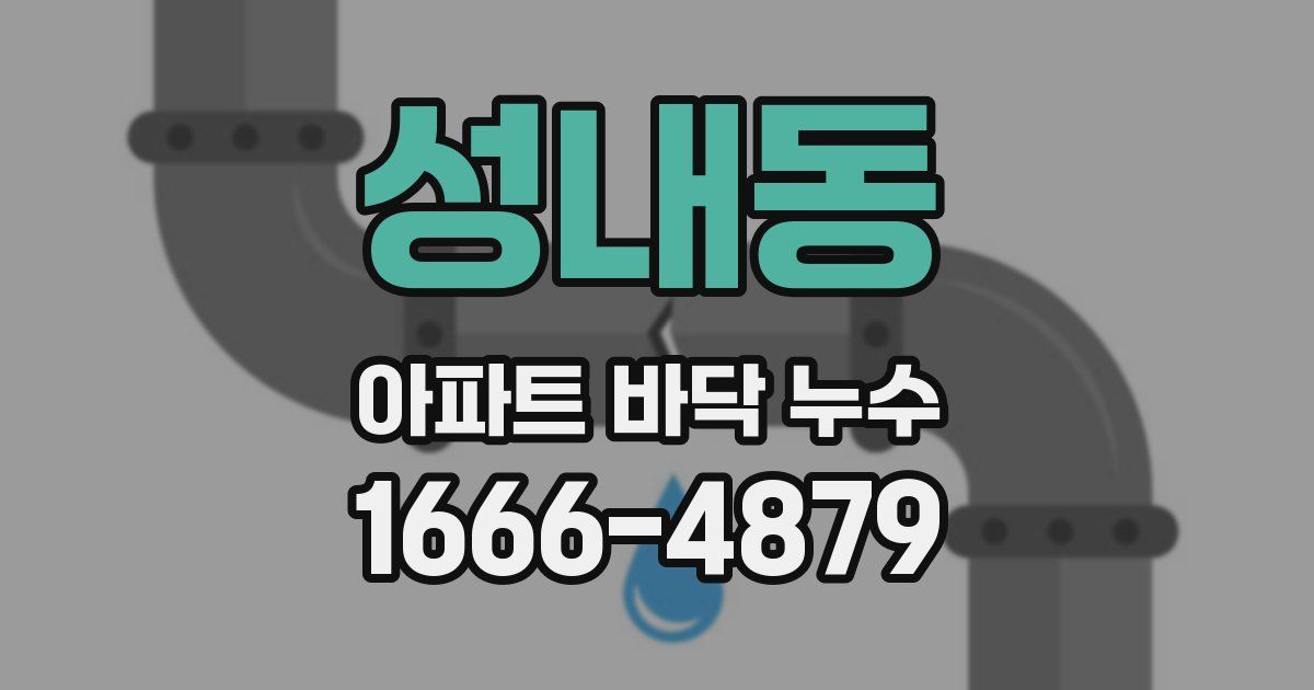 성내동 아파트 바닥 누수