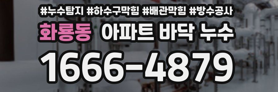 화룡동 아파트 바닥 누수