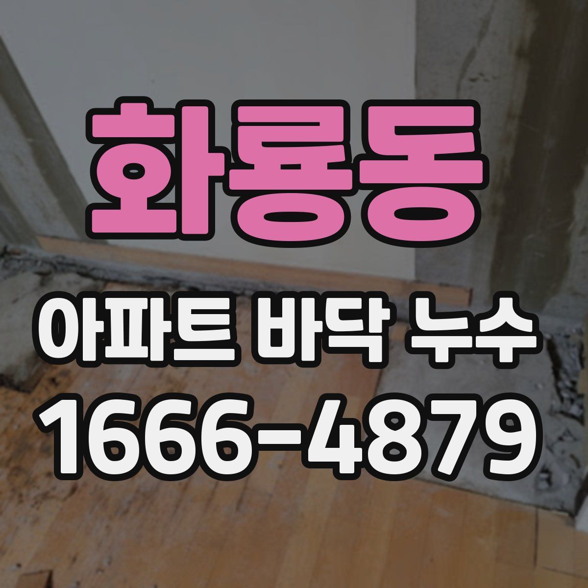 화룡동 아파트 바닥 누수