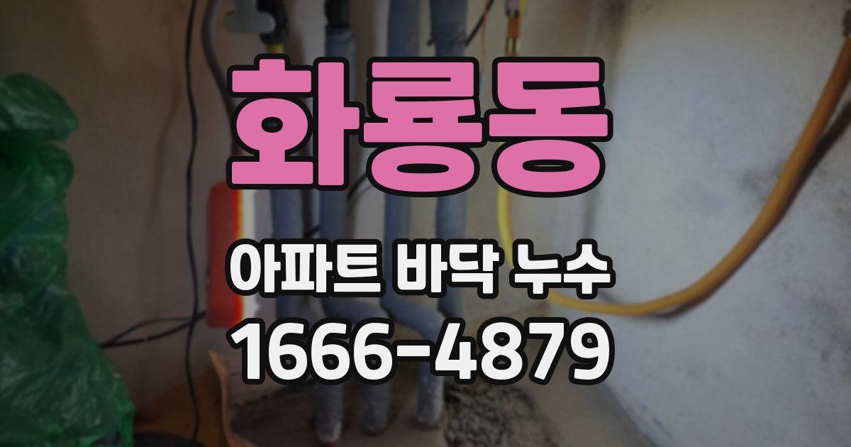 화룡동 아파트 바닥 누수