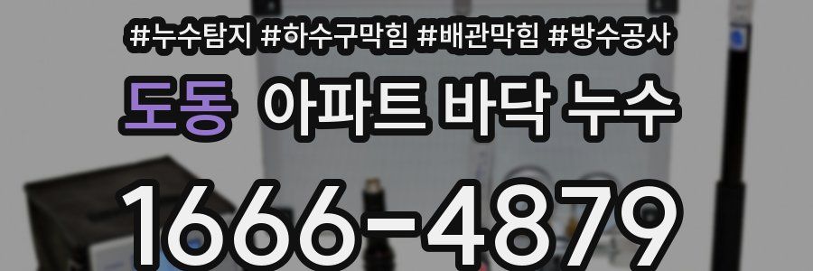 도동 아파트 바닥 누수