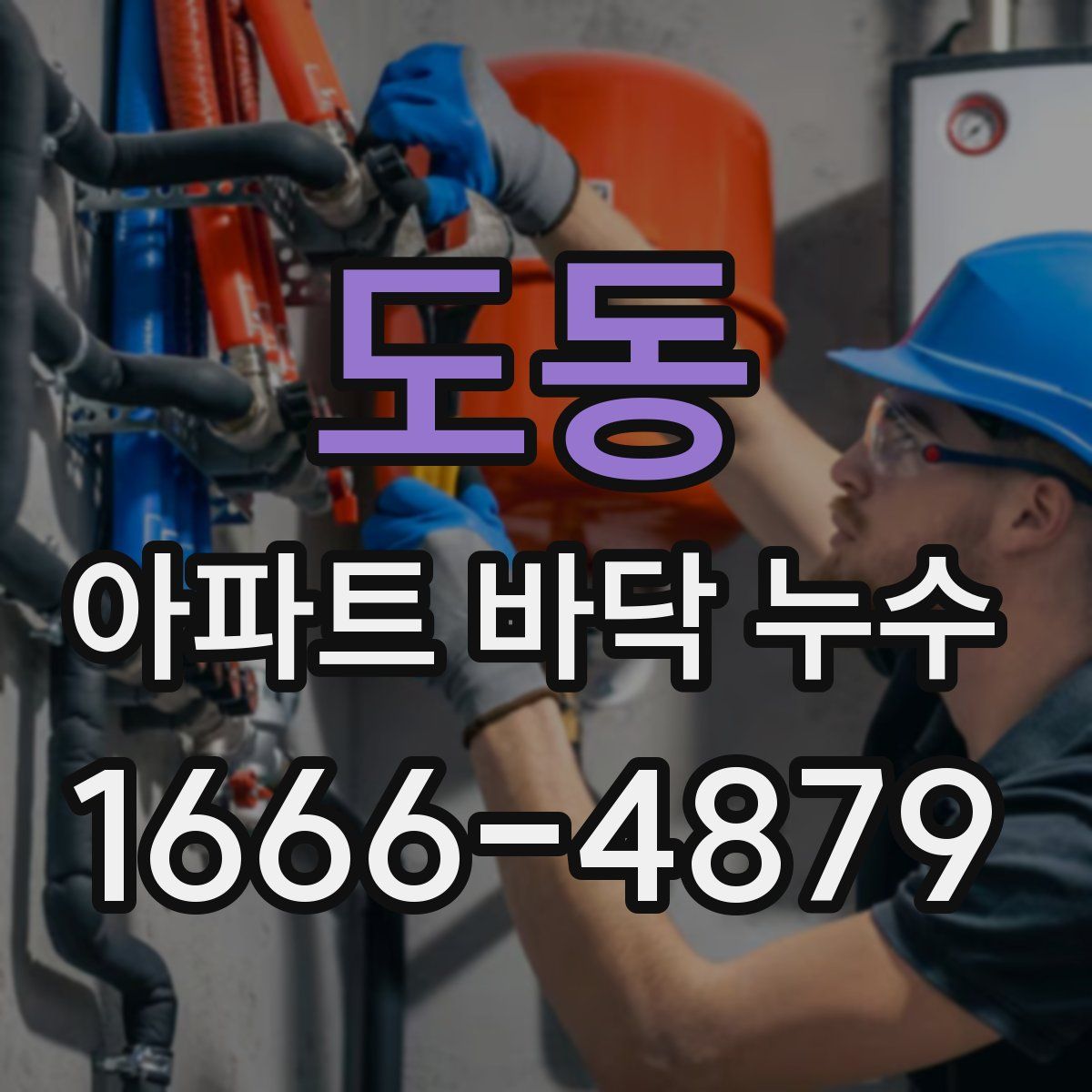 도동 아파트 바닥 누수