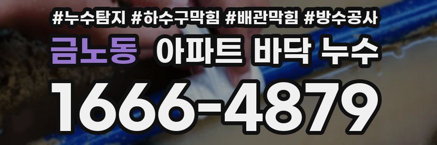 금노동 아파트 바닥 누수