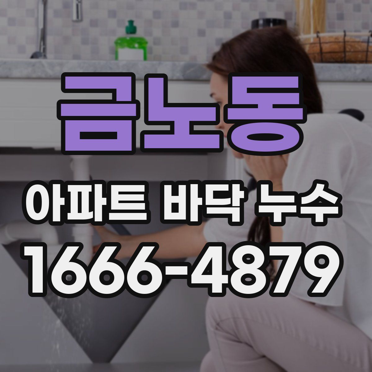 금노동 아파트 바닥 누수