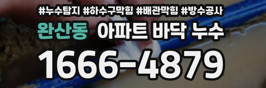 완산동 아파트 바닥 누수