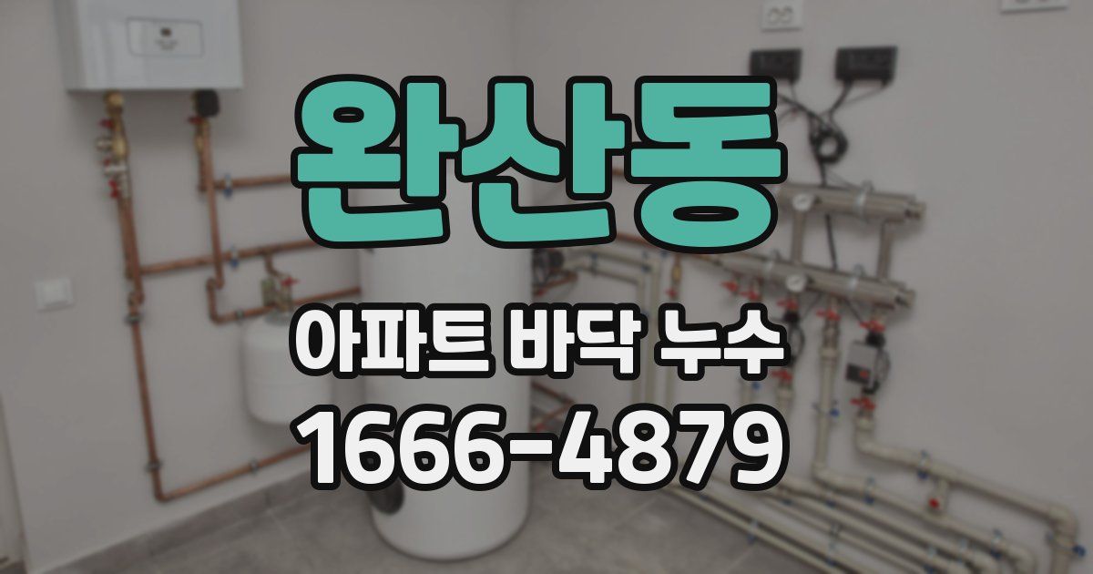 완산동 아파트 바닥 누수