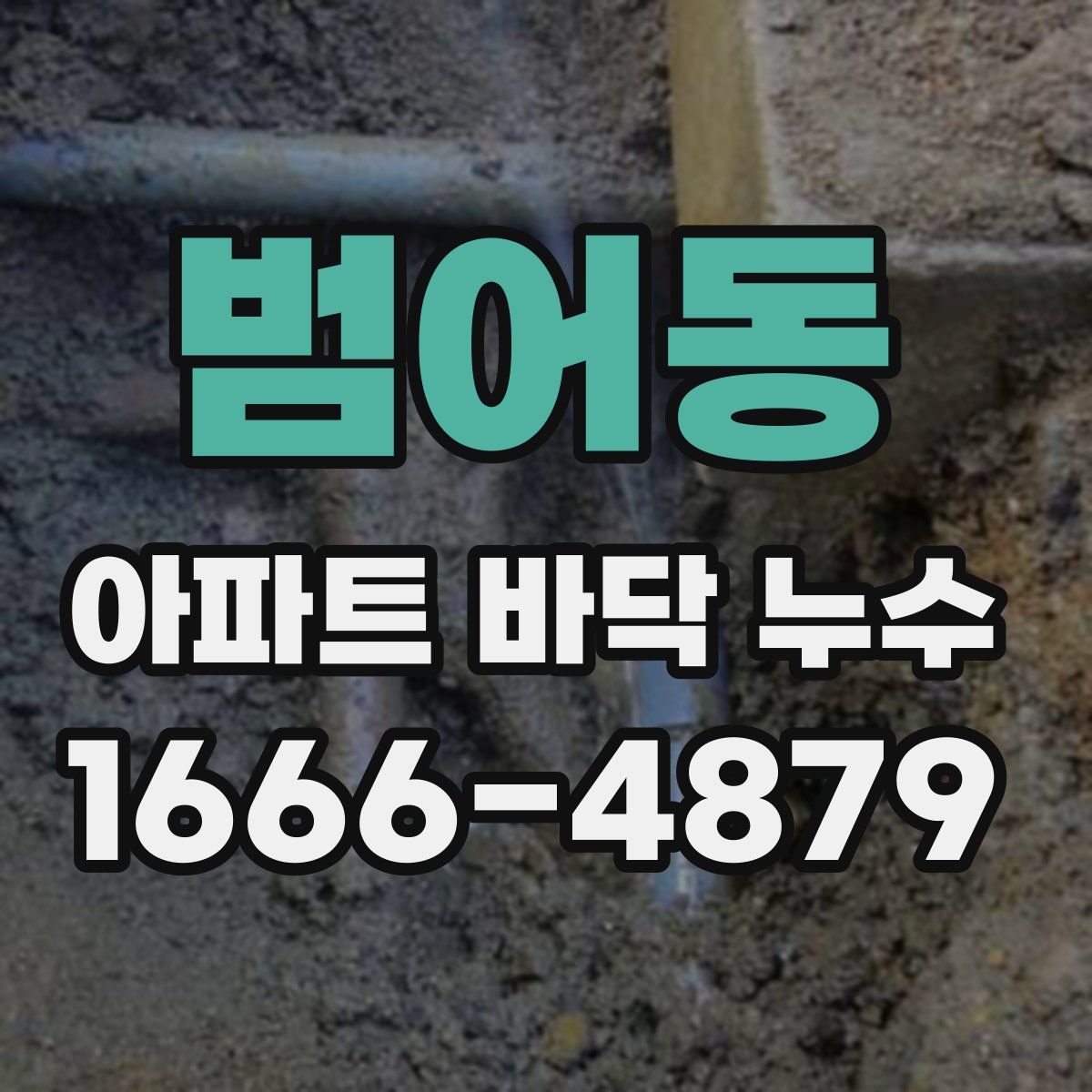 범어동 아파트 바닥 누수