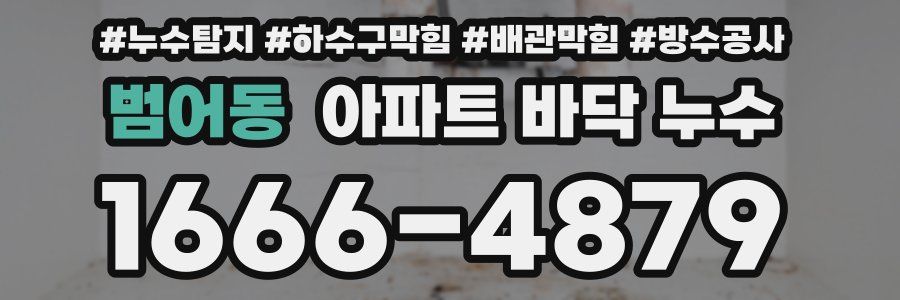 범어동 아파트 바닥 누수