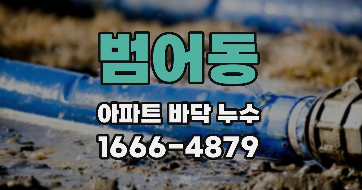범어동 아파트 바닥 누수