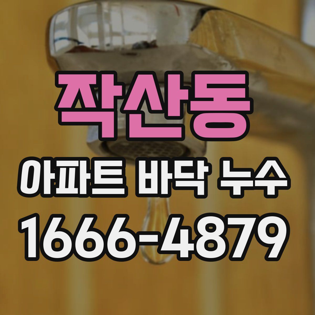 작산동 아파트 바닥 누수