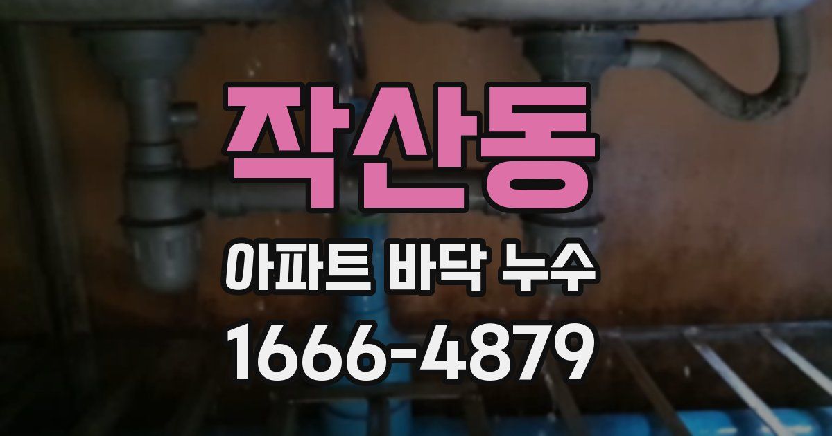 작산동 아파트 바닥 누수