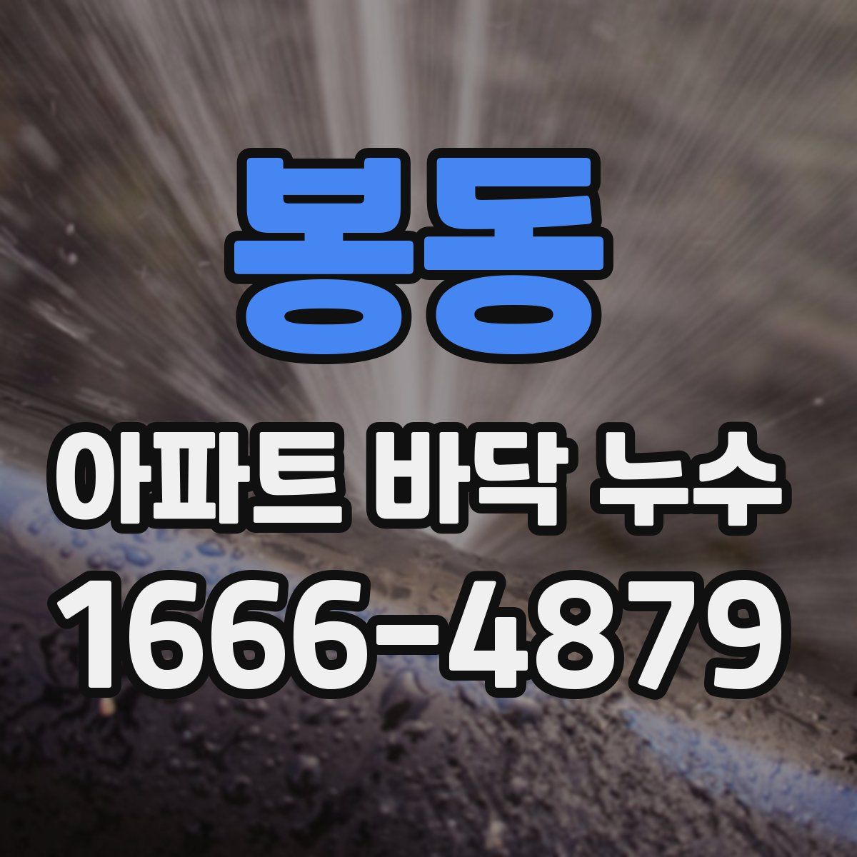 봉동 아파트 바닥 누수