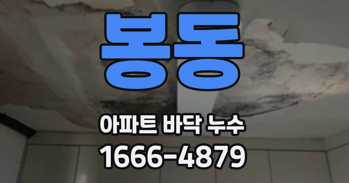 봉동 아파트 바닥 누수
