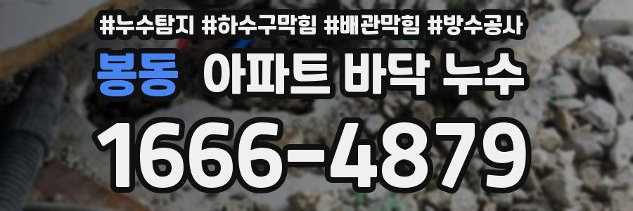 봉동 아파트 바닥 누수