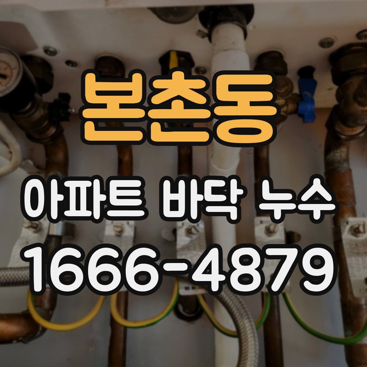 본촌동 아파트 바닥 누수