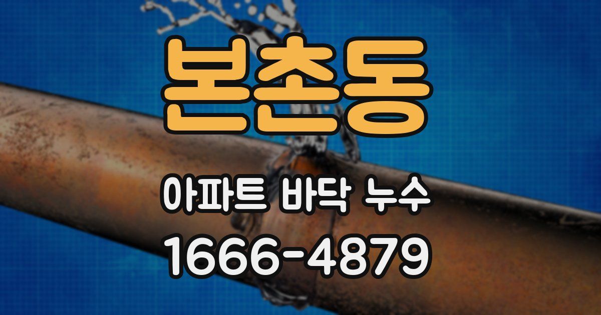 본촌동 아파트 바닥 누수