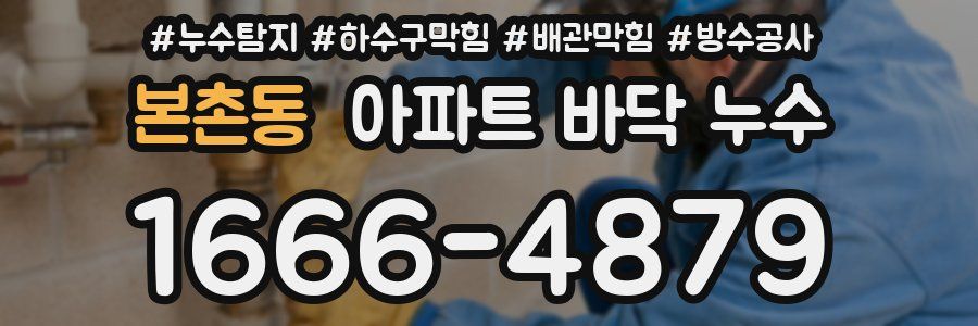 본촌동 아파트 바닥 누수