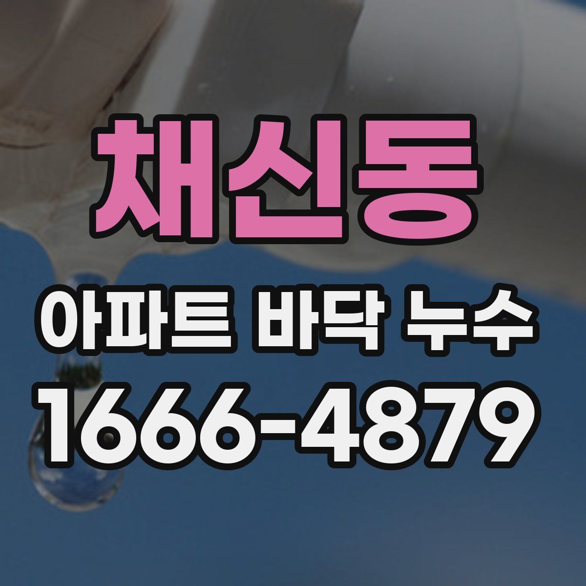 채신동 아파트 바닥 누수