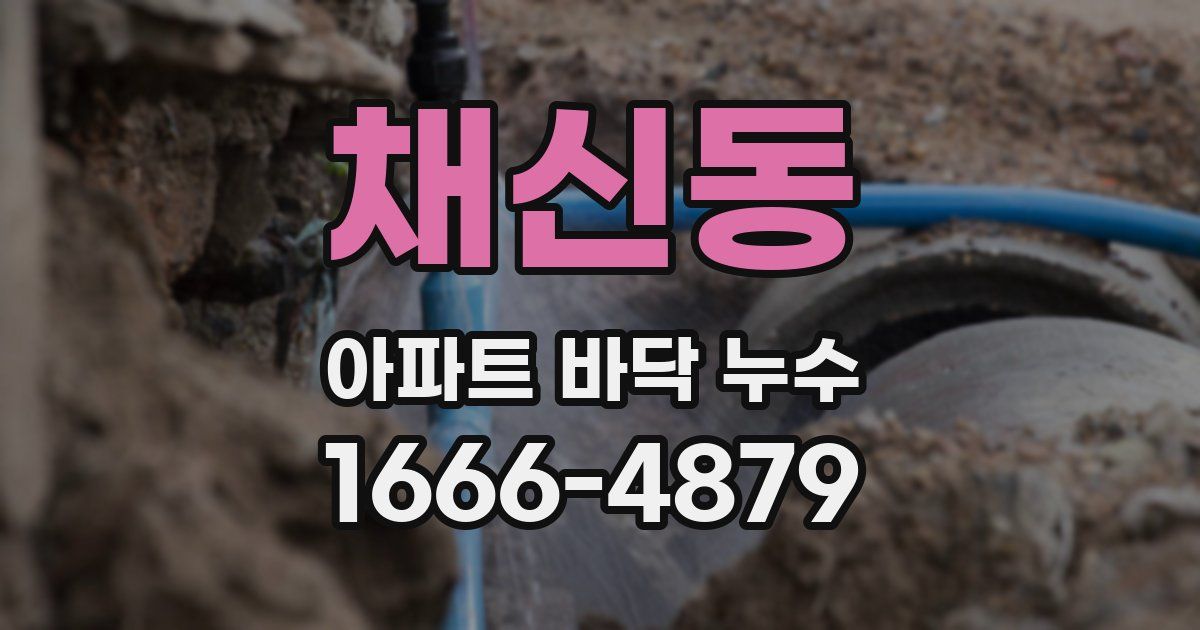 채신동 아파트 바닥 누수