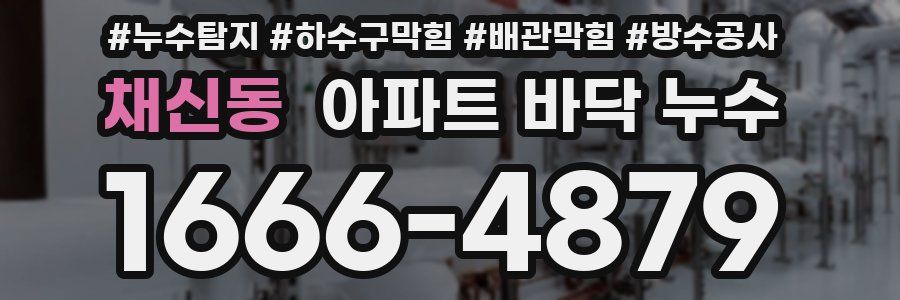 채신동 아파트 바닥 누수