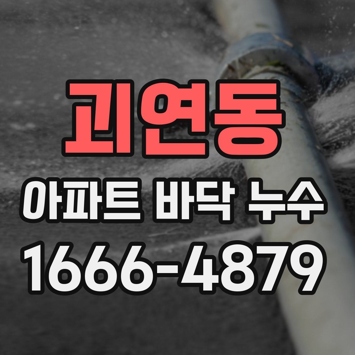 괴연동 아파트 바닥 누수