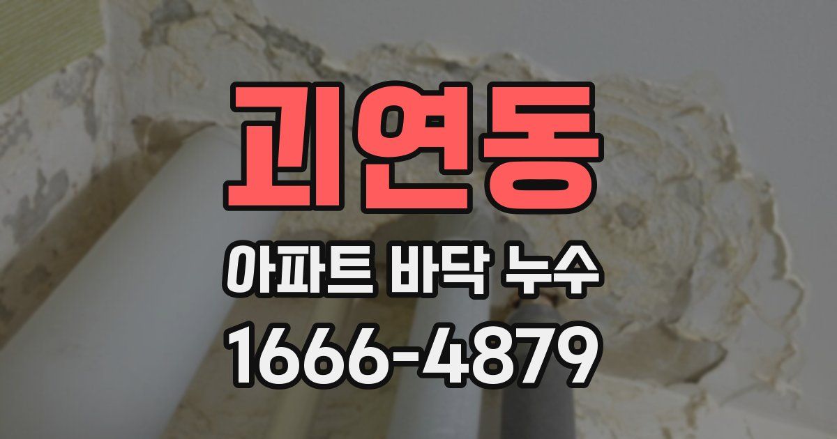 괴연동 아파트 바닥 누수