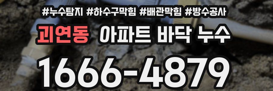괴연동 아파트 바닥 누수