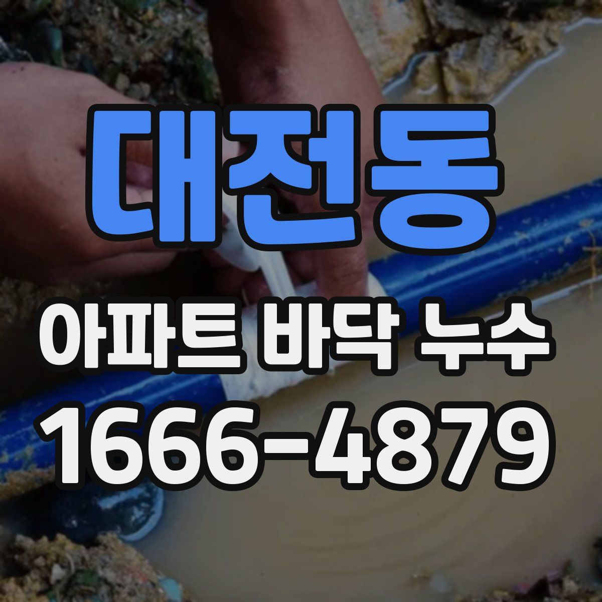 대전동 아파트 바닥 누수