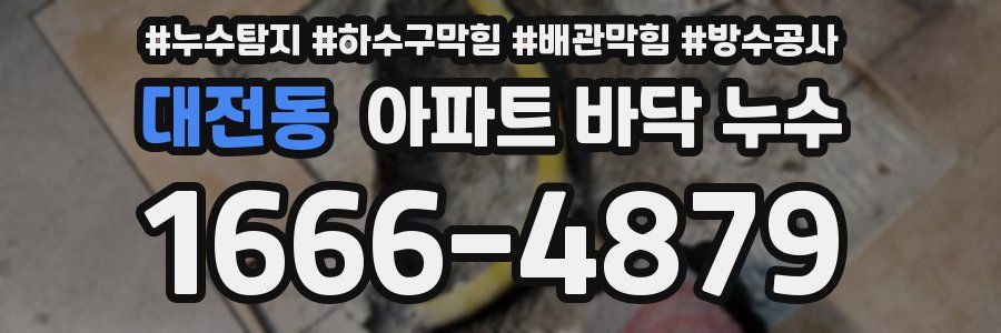 대전동 아파트 바닥 누수