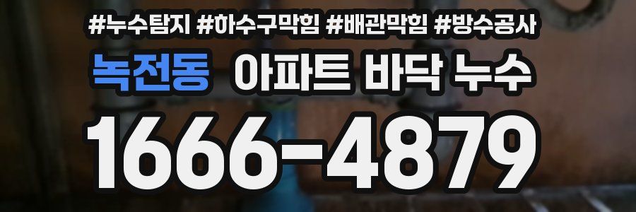 녹전동 아파트 바닥 누수
