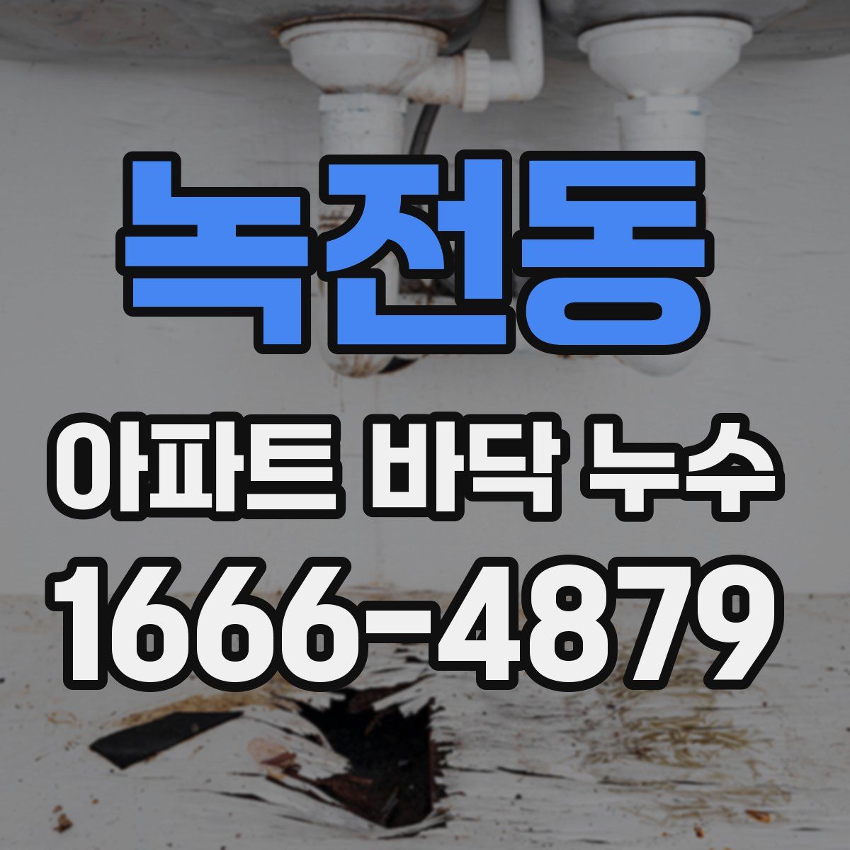 녹전동 아파트 바닥 누수